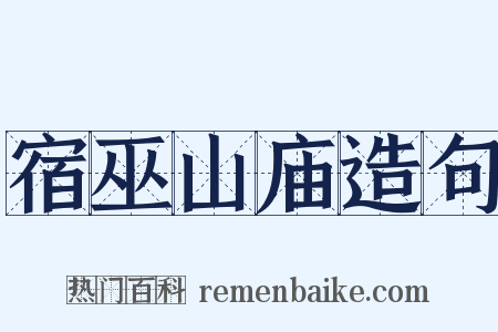 宿巫山庙造句是什么意思的图片